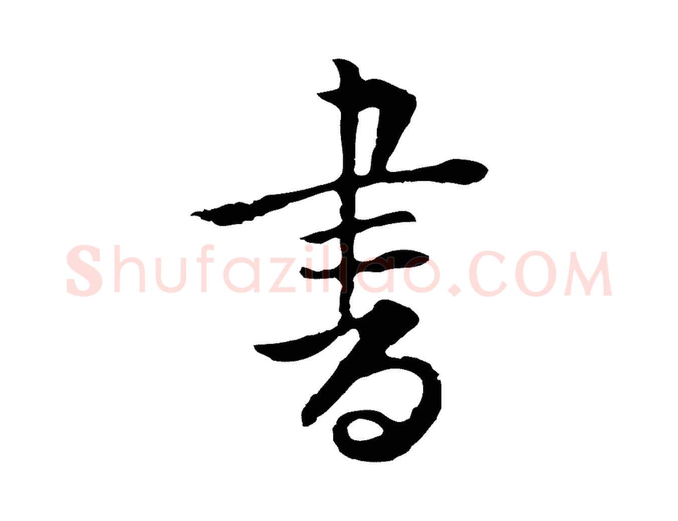 書毛笔行楷写法,摘自元代张宴跋韭花帖