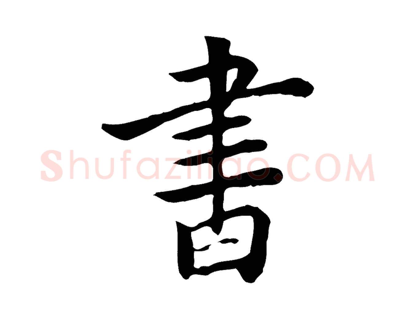 書毛笔行楷写法,摘自元代张宴跋韭花帖