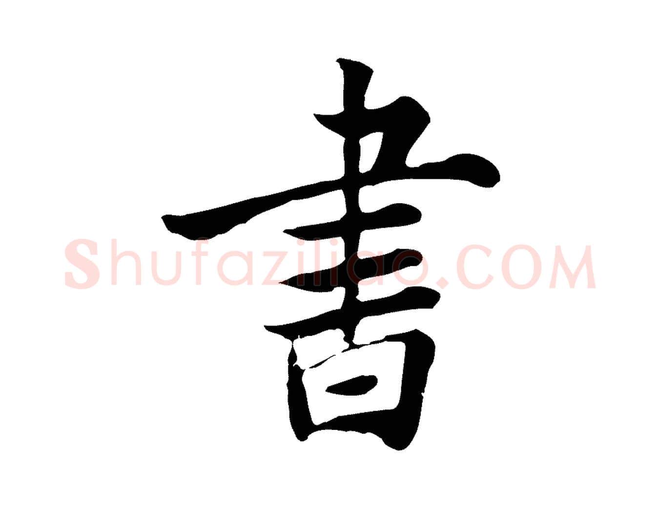 書毛笔行楷写法,摘自元代张宴跋韭花帖