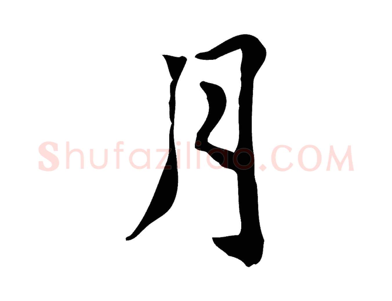 月毛笔行楷写法,摘自元代张宴跋韭花帖