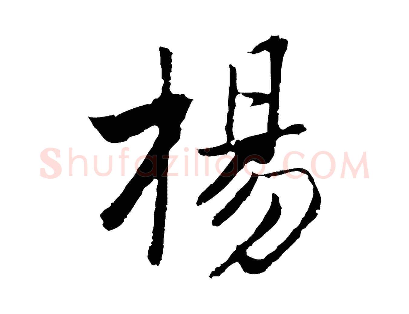 楊毛笔行楷写法,摘自元代张宴跋韭花帖