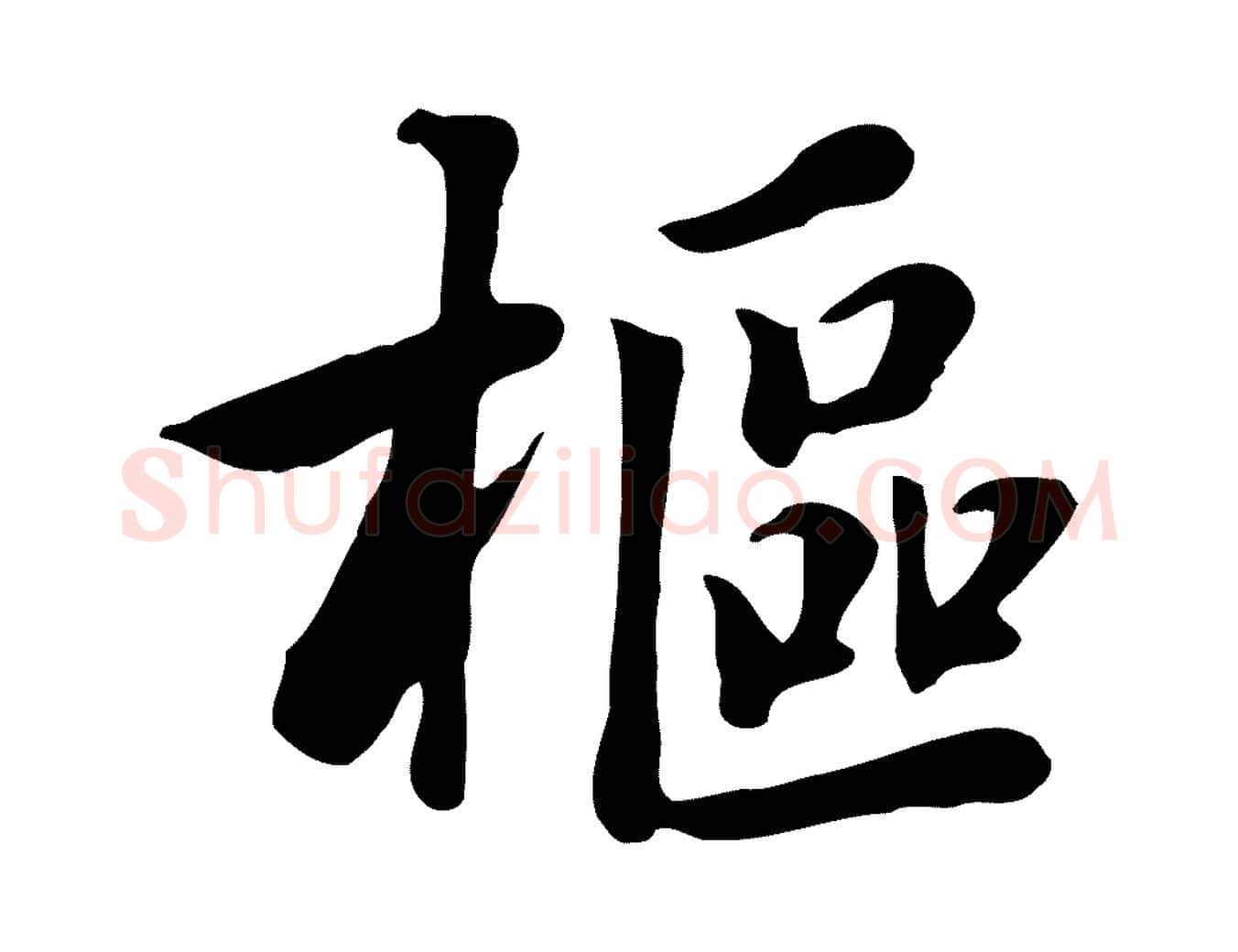 樞毛笔行楷写法,摘自元代张宴跋韭花帖