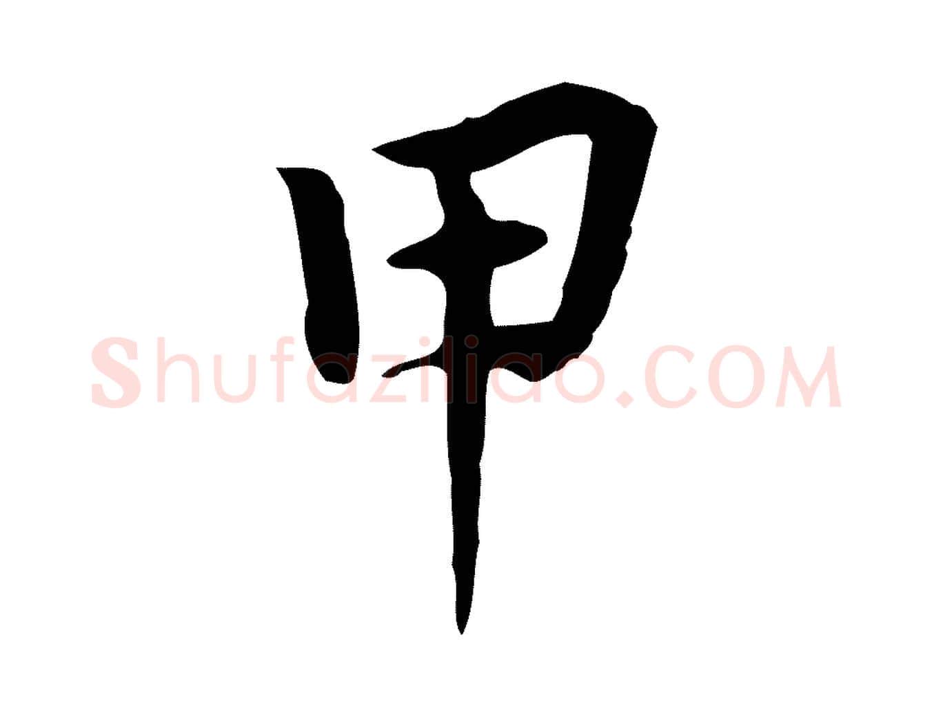 甲毛笔行楷写法,摘自元代张宴跋韭花帖
