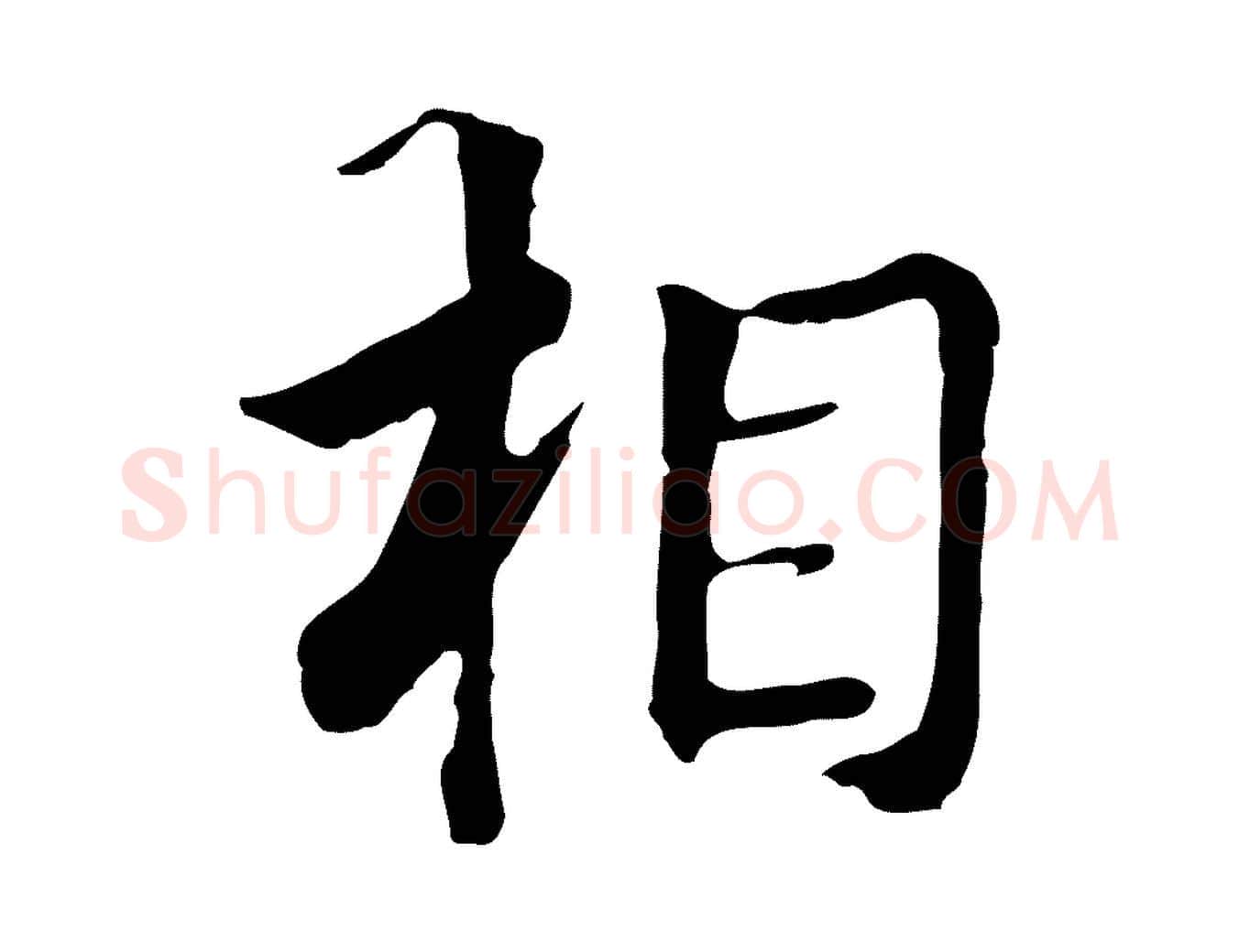 相毛笔行楷写法,摘自元代张宴跋韭花帖