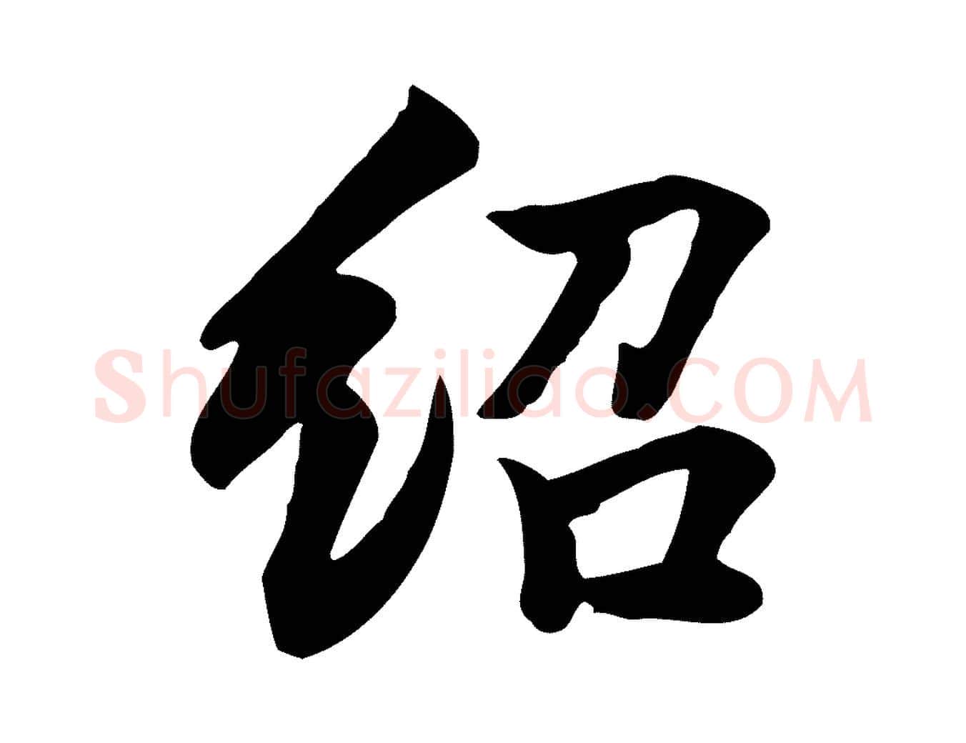 紹毛笔行楷写法,摘自元代张宴跋韭花帖