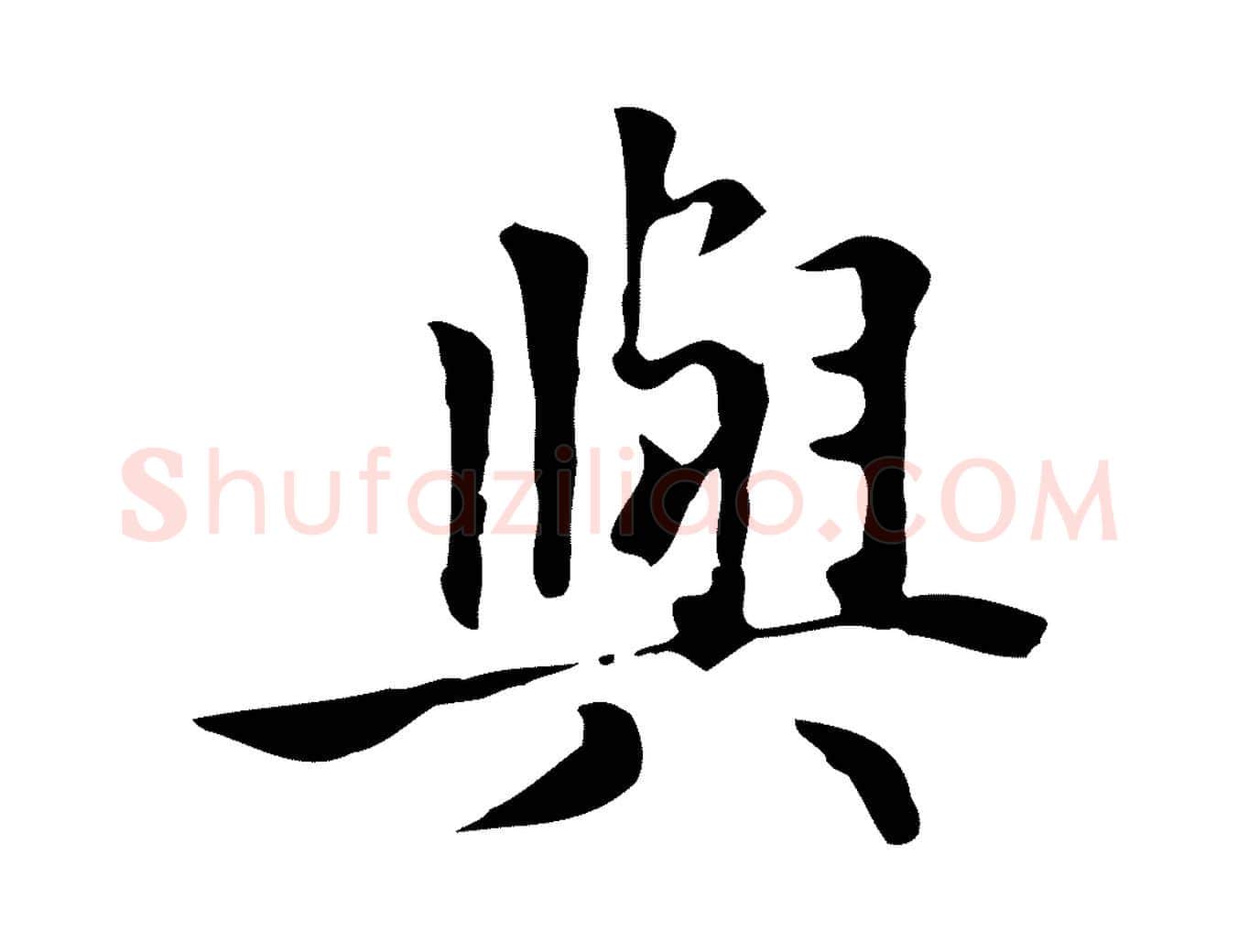 與毛笔行楷写法,摘自元代张宴跋韭花帖