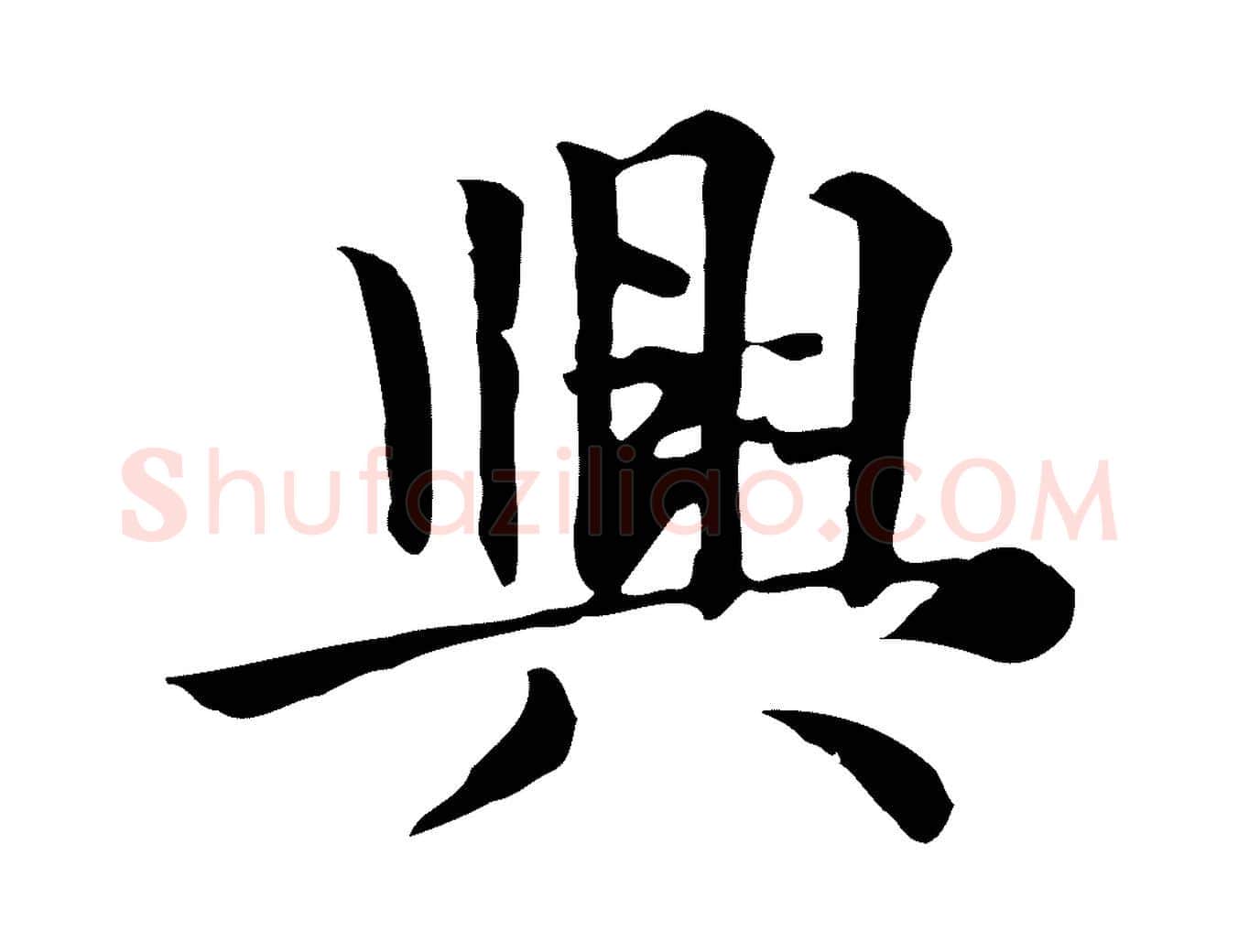 興毛笔行楷写法,摘自元代张宴跋韭花帖