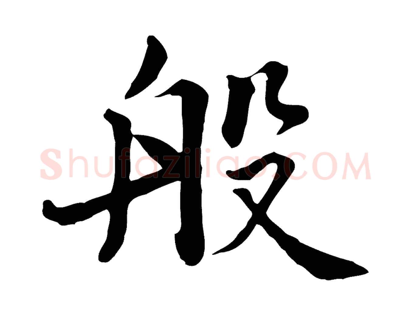 般毛笔行楷写法,摘自元代张宴跋韭花帖