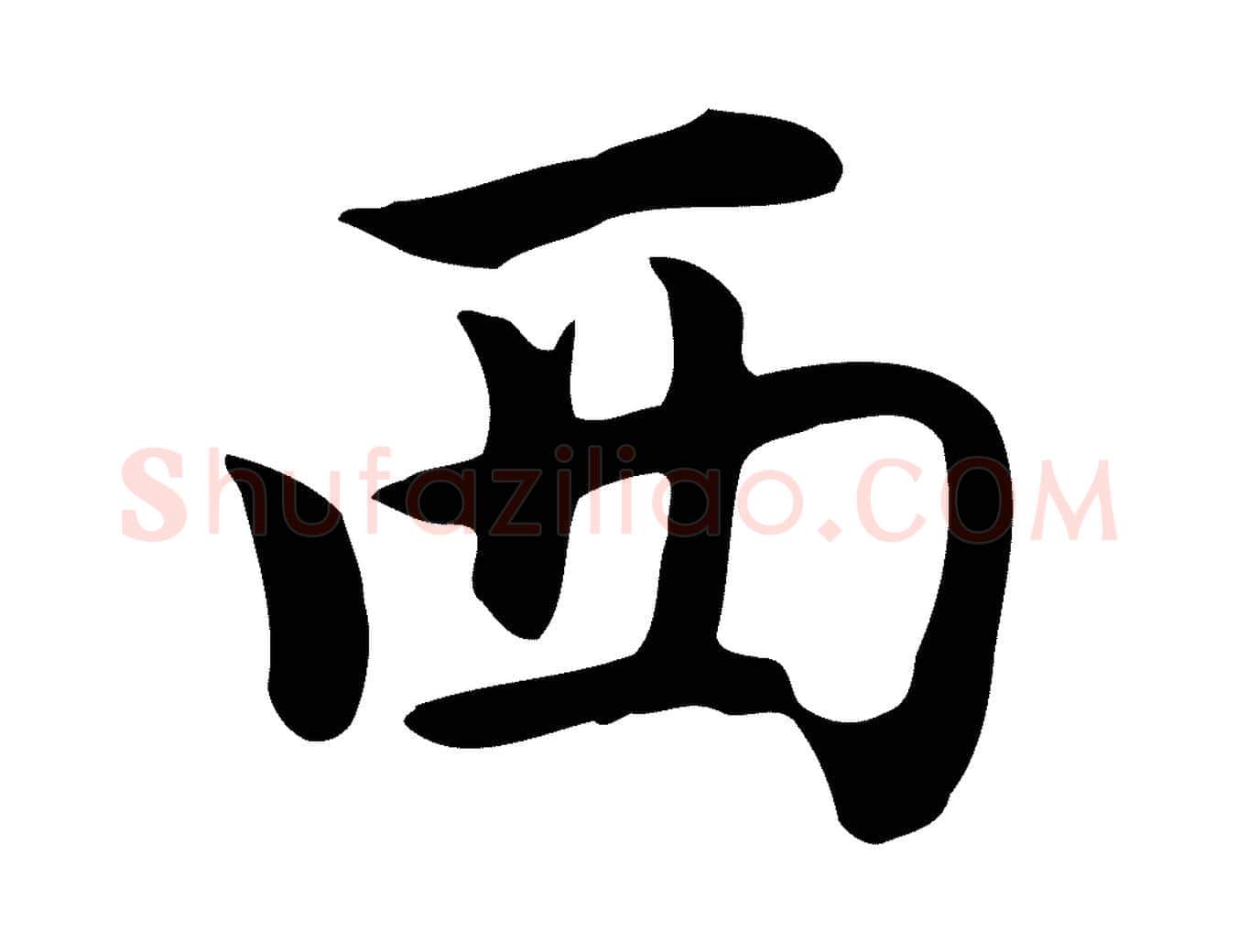 西毛笔行楷写法,摘自元代张宴跋韭花帖