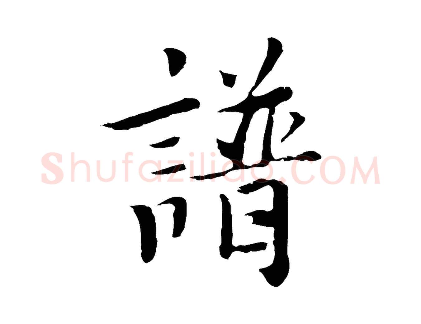 譜毛笔行楷写法,摘自元代张宴跋韭花帖