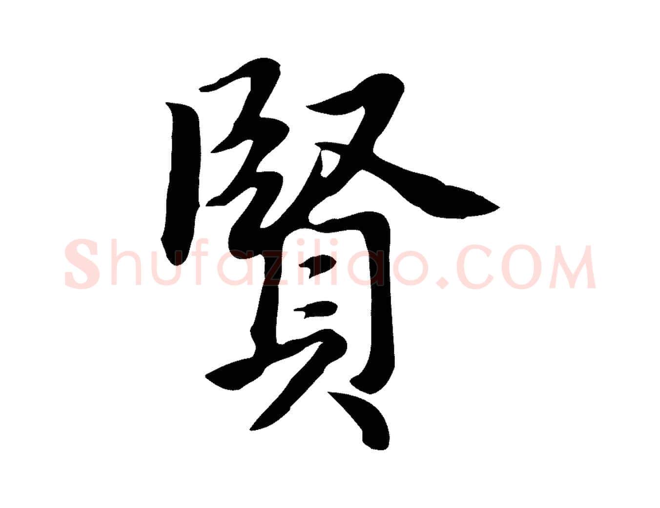 賢毛笔行楷写法,摘自元代张宴跋韭花帖