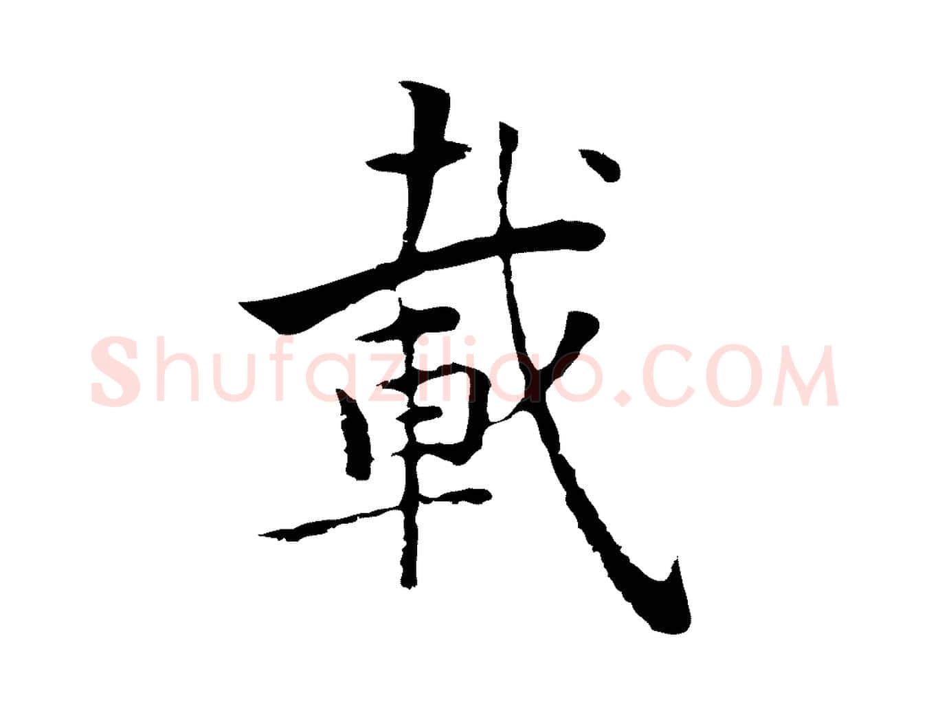 載毛笔行楷写法,摘自元代张宴跋韭花帖