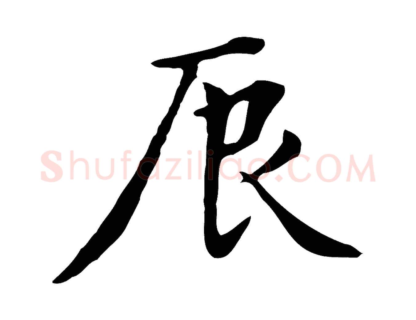 辰毛笔行楷写法,摘自元代张宴跋韭花帖
