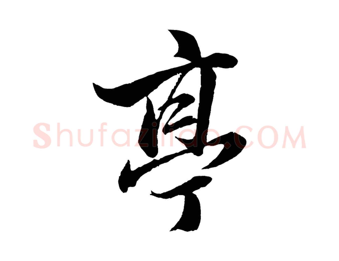 亭毛笔行楷写法,摘自元代张雨句曲外史赋听泉亭绝句