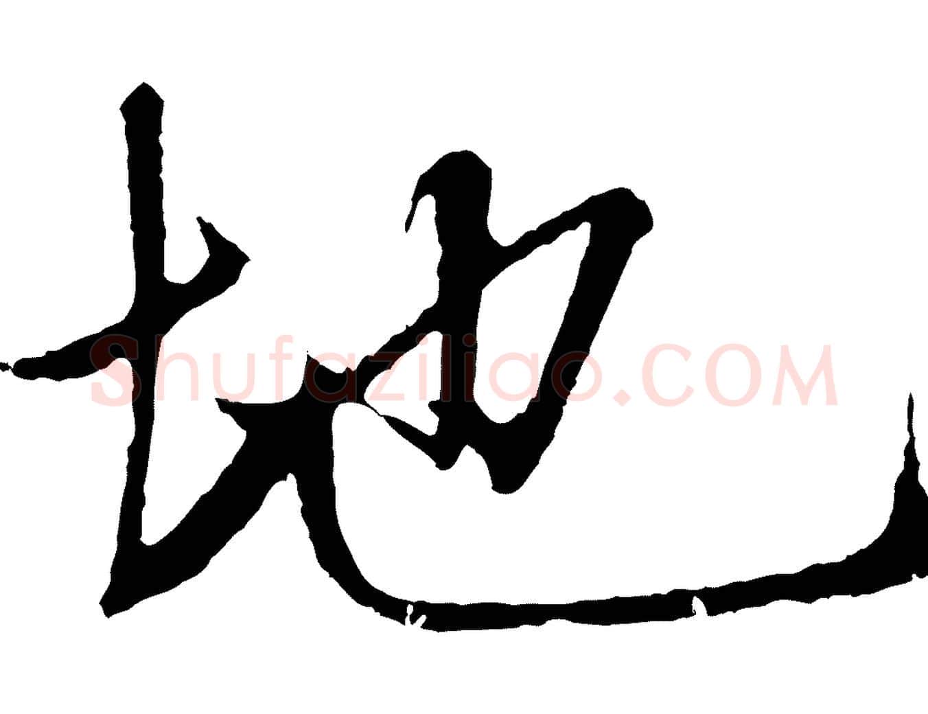 地毛笔行楷写法,摘自元代张雨句曲外史赋听泉亭绝句