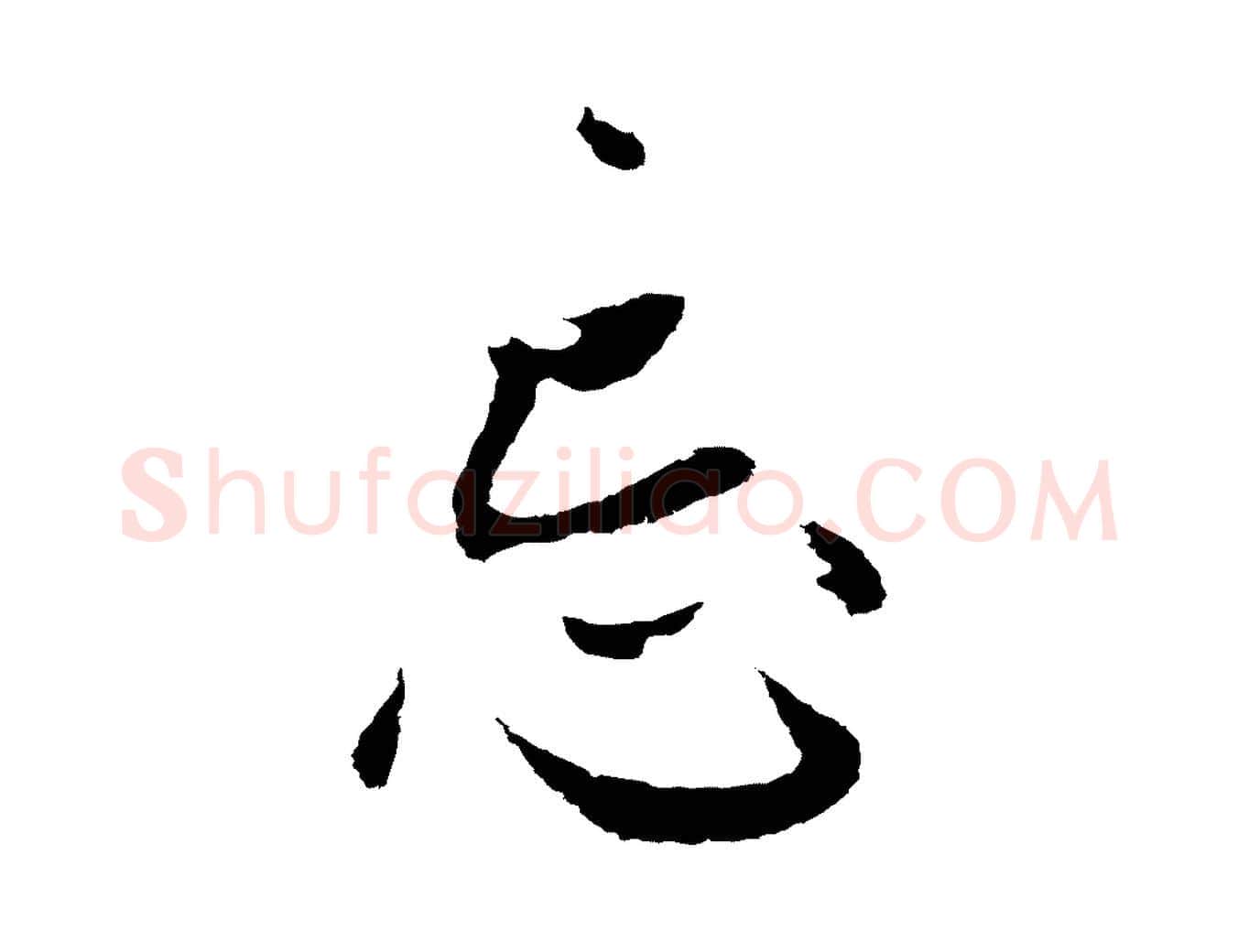 忘毛笔行楷写法,摘自元代张雨句曲外史赋听泉亭绝句