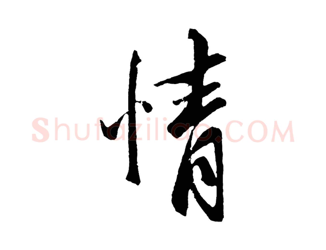 情毛笔行楷写法,摘自元代张雨句曲外史赋听泉亭绝句