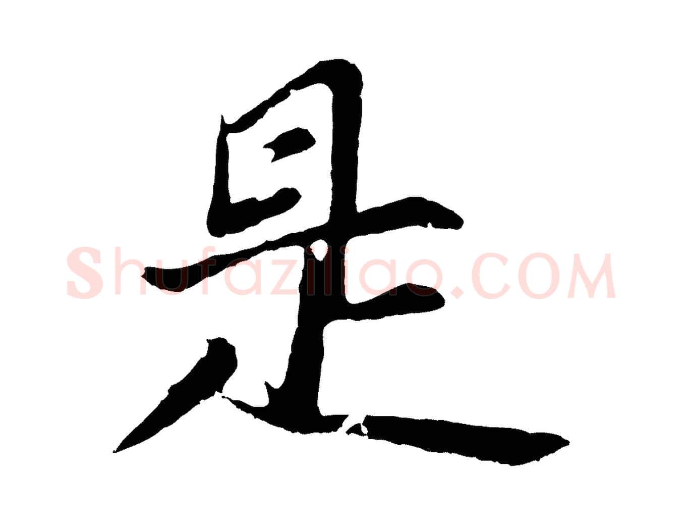 是毛笔行楷写法,摘自元代张雨句曲外史赋听泉亭绝句
