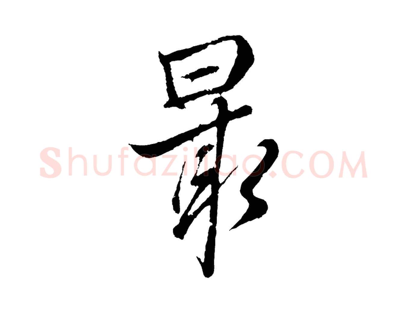最毛笔行楷写法,摘自元代张雨句曲外史赋听泉亭绝句