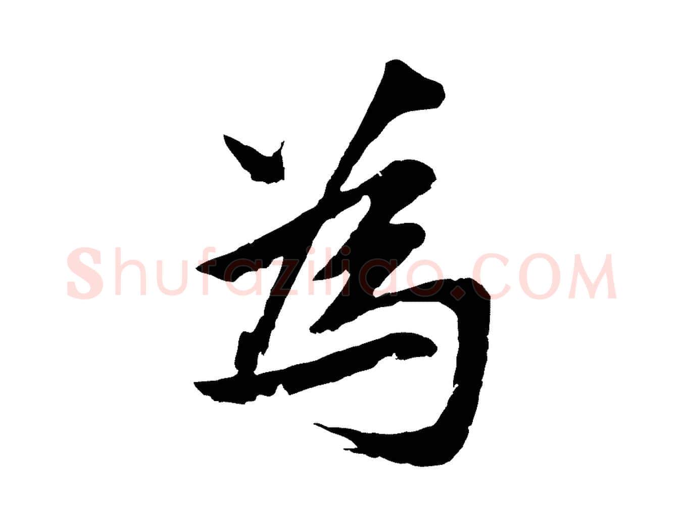 為毛笔行楷写法,摘自元代张雨句曲外史赋听泉亭绝句