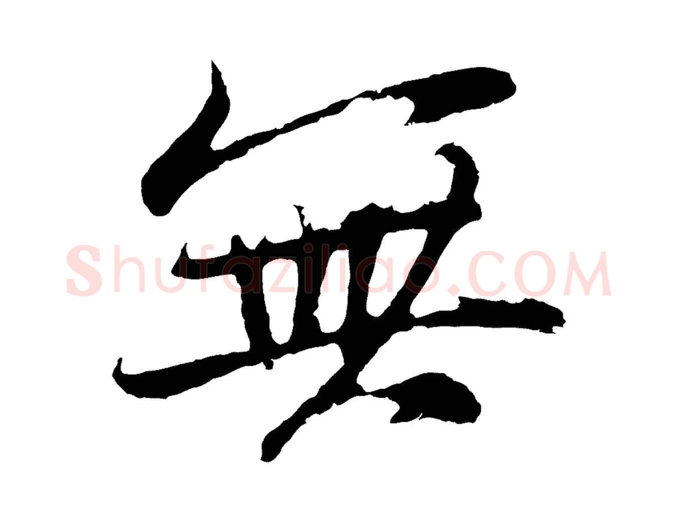 無毛笔行楷写法,摘自元代张雨句曲外史赋听泉亭绝句