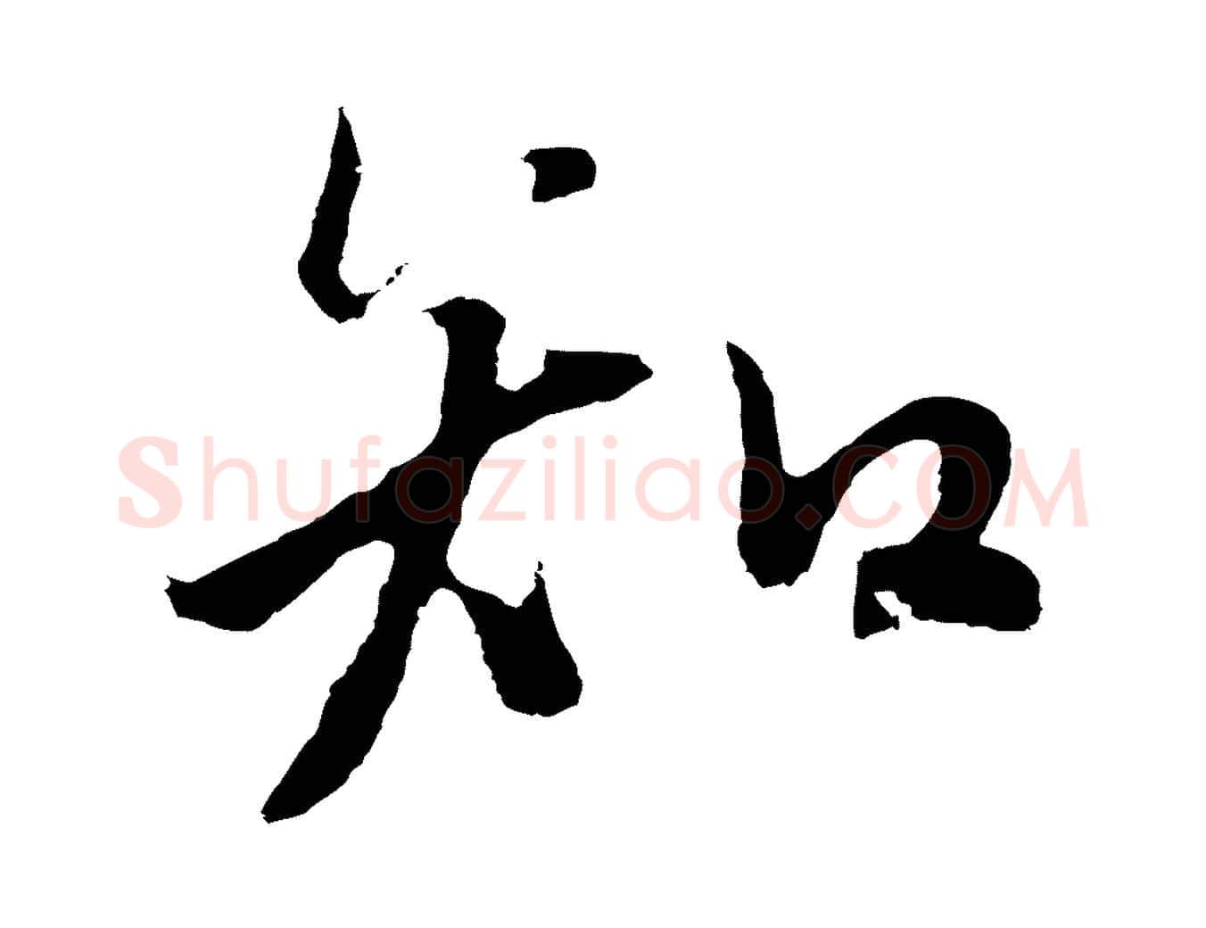 知毛笔行楷写法,摘自元代张雨句曲外史赋听泉亭绝句