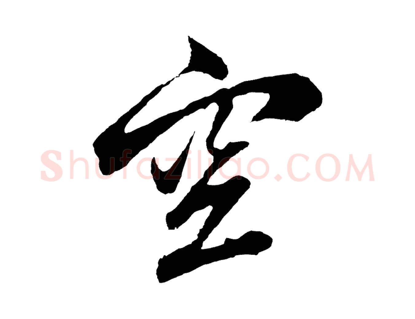 空毛笔行楷写法,摘自元代张雨句曲外史赋听泉亭绝句