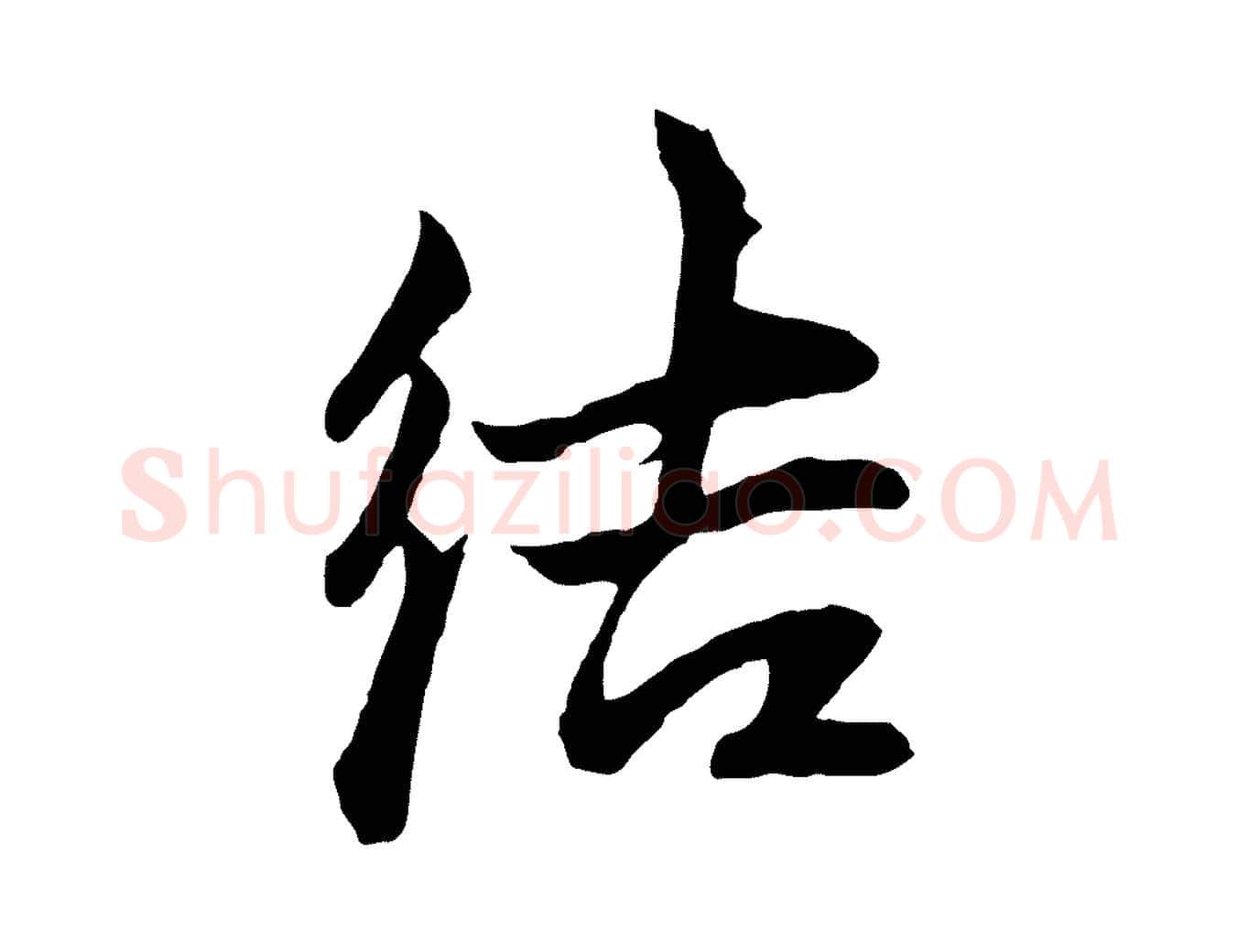 結毛笔行楷写法,摘自元代张雨句曲外史赋听泉亭绝句