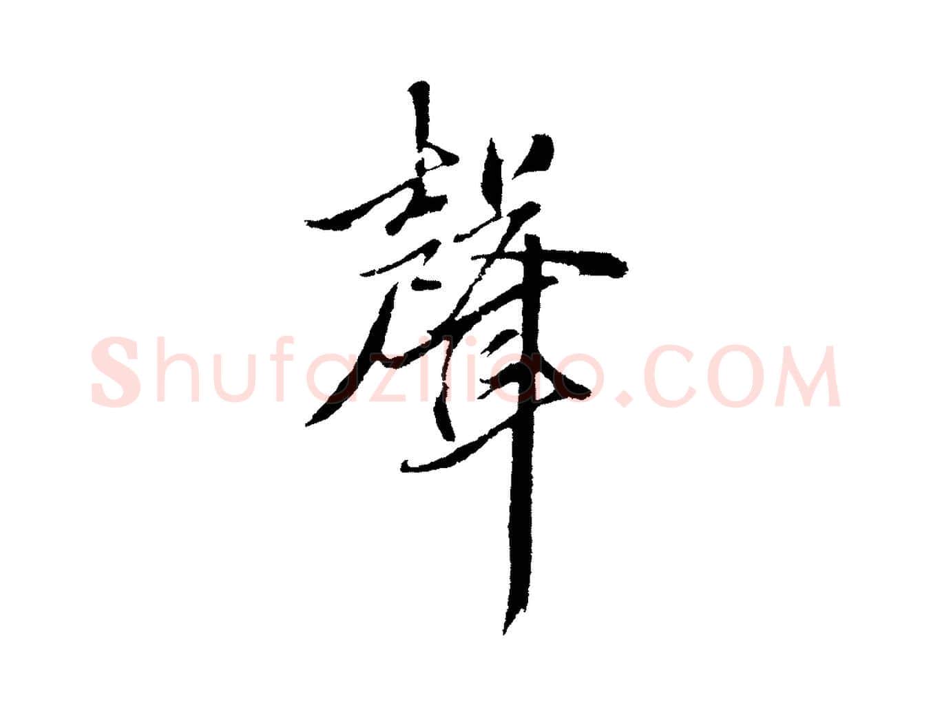聲毛笔行楷写法,摘自元代张雨句曲外史赋听泉亭绝句