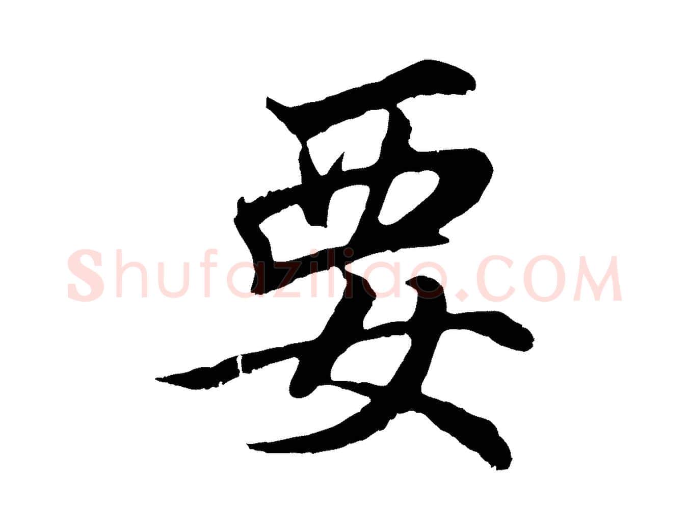 要毛笔行楷写法,摘自元代张雨句曲外史赋听泉亭绝句