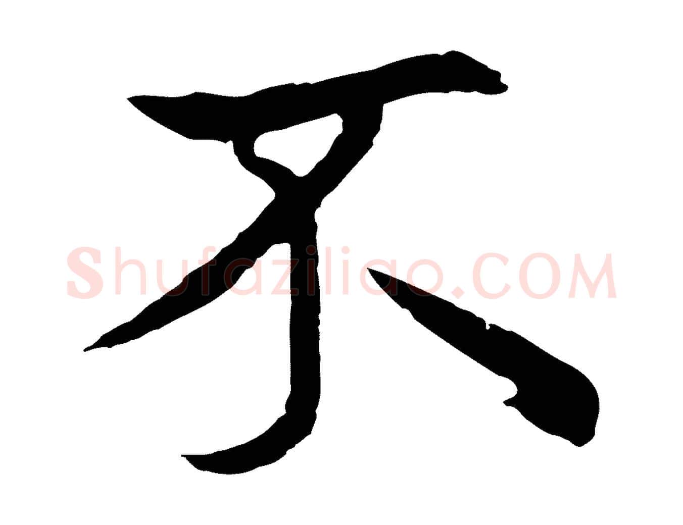 不毛笔行楷写法,摘自元代张雨为孔昭书四诗