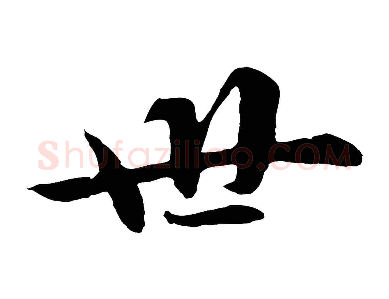 世毛笔行楷写法,摘自元代张雨为孔昭书四诗