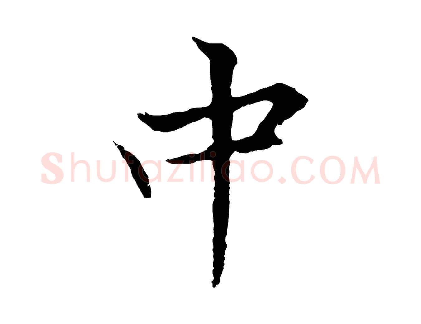 中毛笔行楷写法,摘自元代张雨为孔昭书四诗