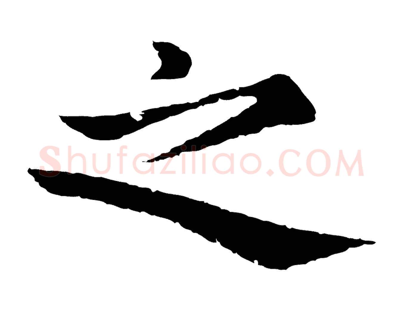 之毛笔行楷写法,摘自元代张雨为孔昭书四诗