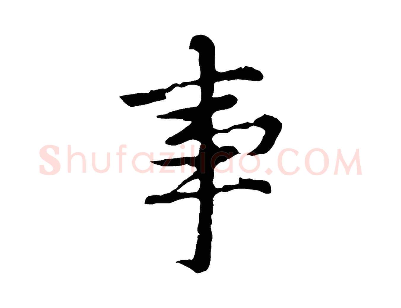 事毛笔行楷写法,摘自元代张雨为孔昭书四诗