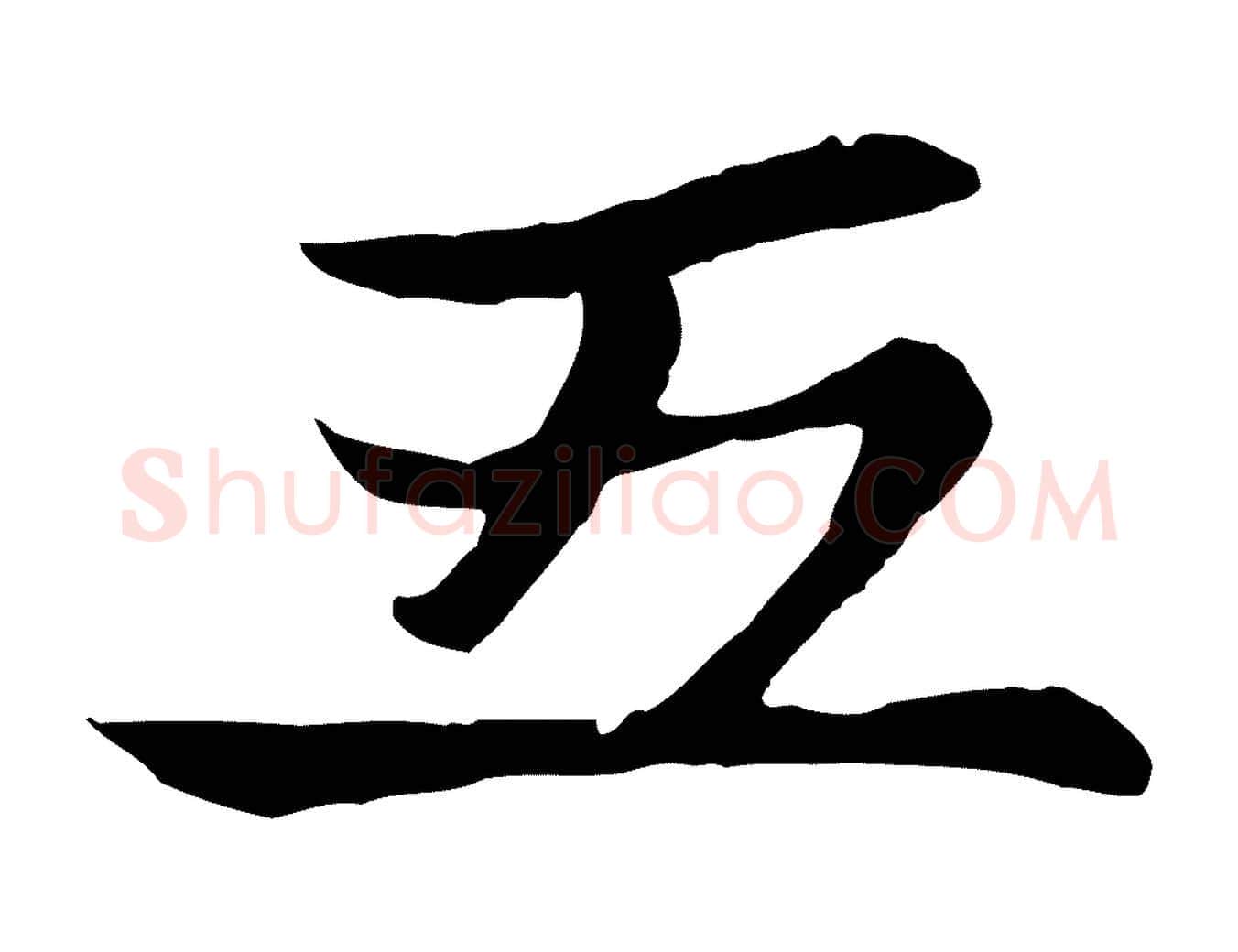 五毛笔行楷写法,摘自元代张雨为孔昭书四诗