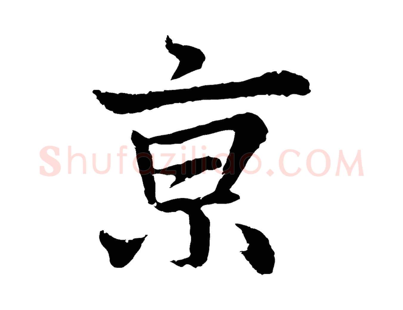 京毛笔行楷写法,摘自元代张雨为孔昭书四诗