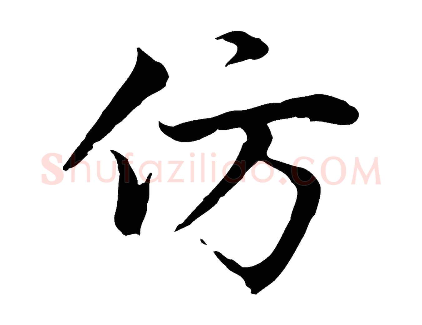 仿毛笔行楷写法,摘自元代张雨为孔昭书四诗