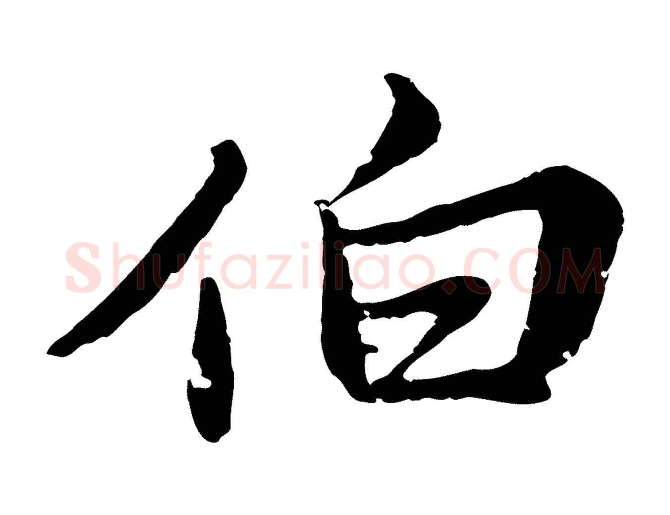 伯毛笔行楷写法,摘自元代张雨为孔昭书四诗
