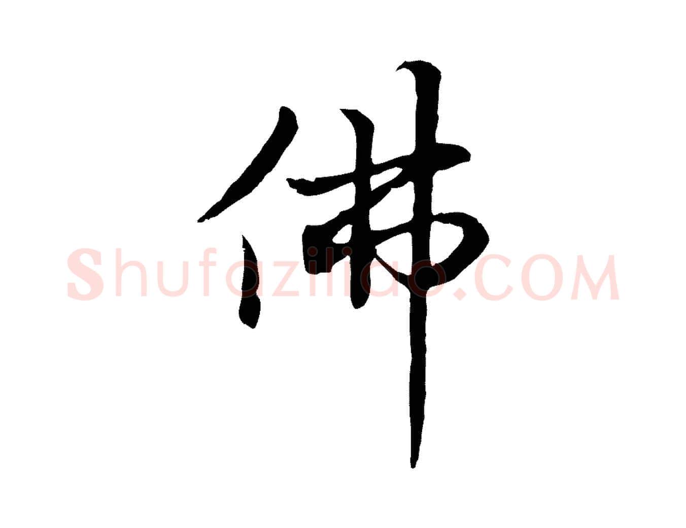 佛毛笔行楷写法,摘自元代张雨为孔昭书四诗