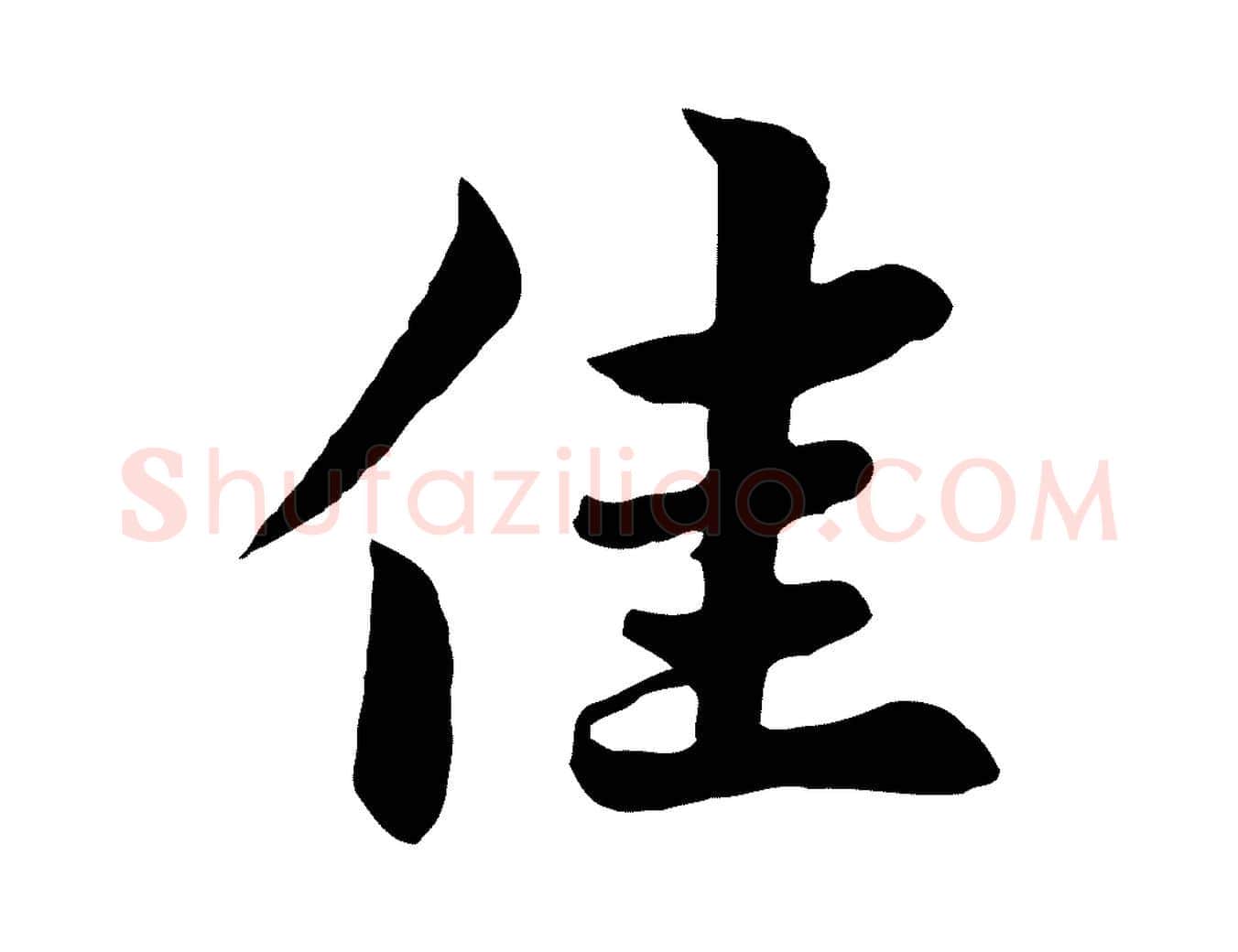 佳毛笔行楷写法,摘自元代张雨为孔昭书四诗
