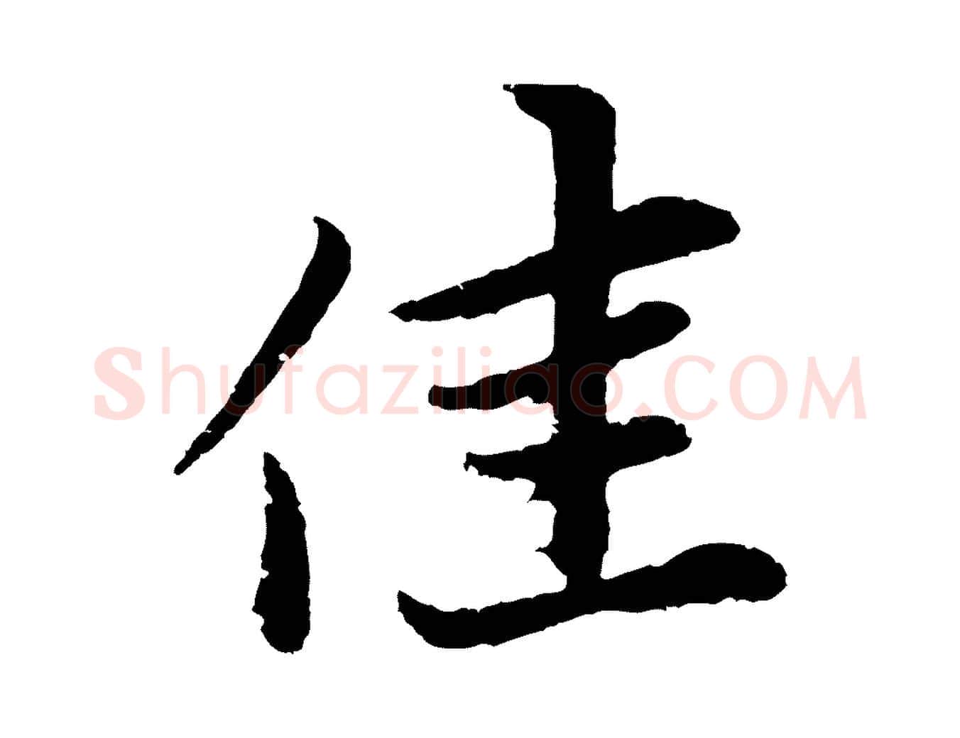 佳毛笔行楷写法,摘自元代张雨为孔昭书四诗