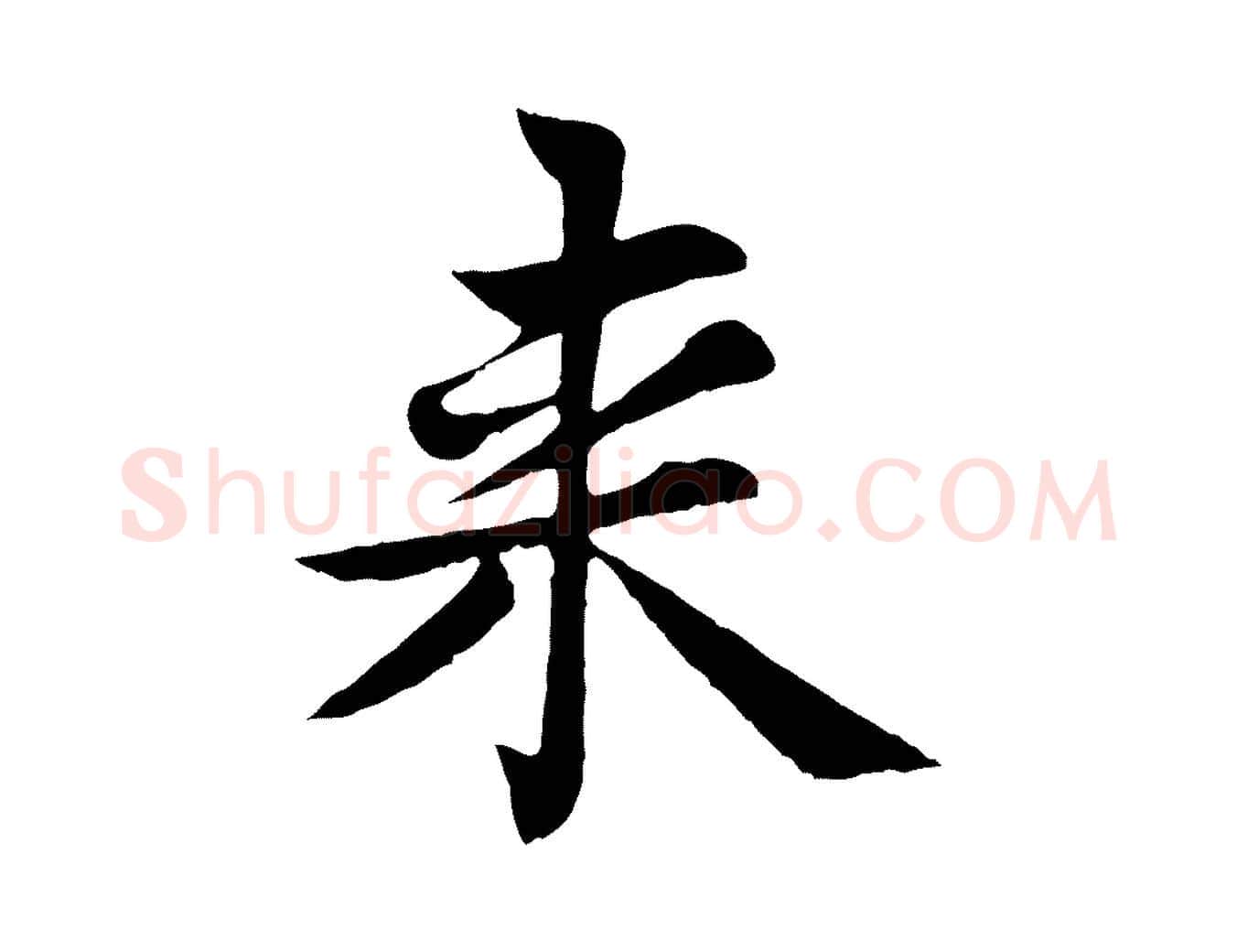 來毛笔行楷写法,摘自元代张雨为孔昭书四诗