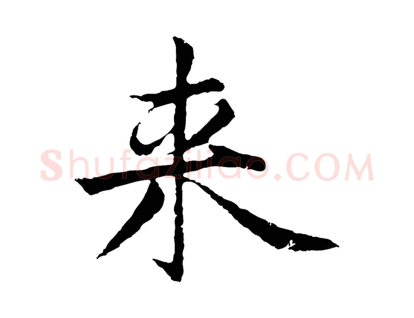 來毛笔行楷写法,摘自元代张雨为孔昭书四诗
