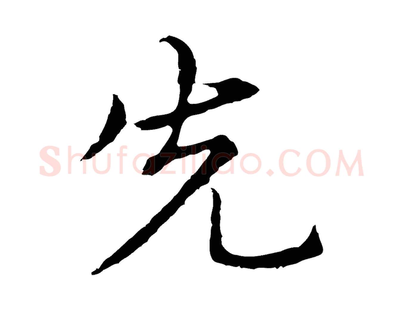 先毛笔行楷写法,摘自元代张雨为孔昭书四诗