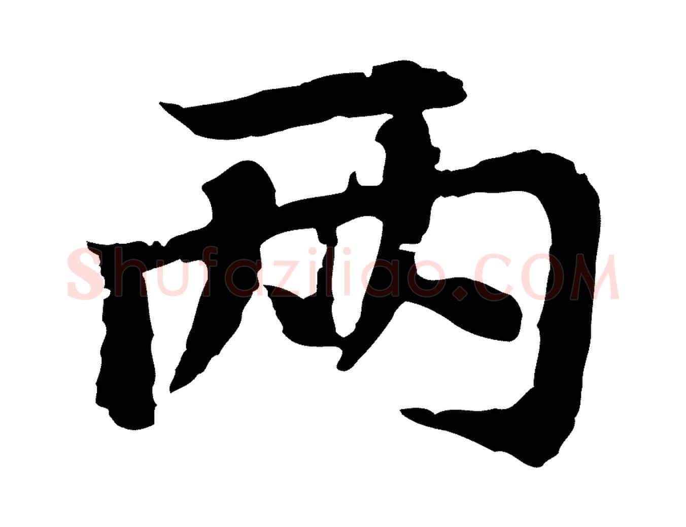兩毛笔行楷写法,摘自元代张雨为孔昭书四诗