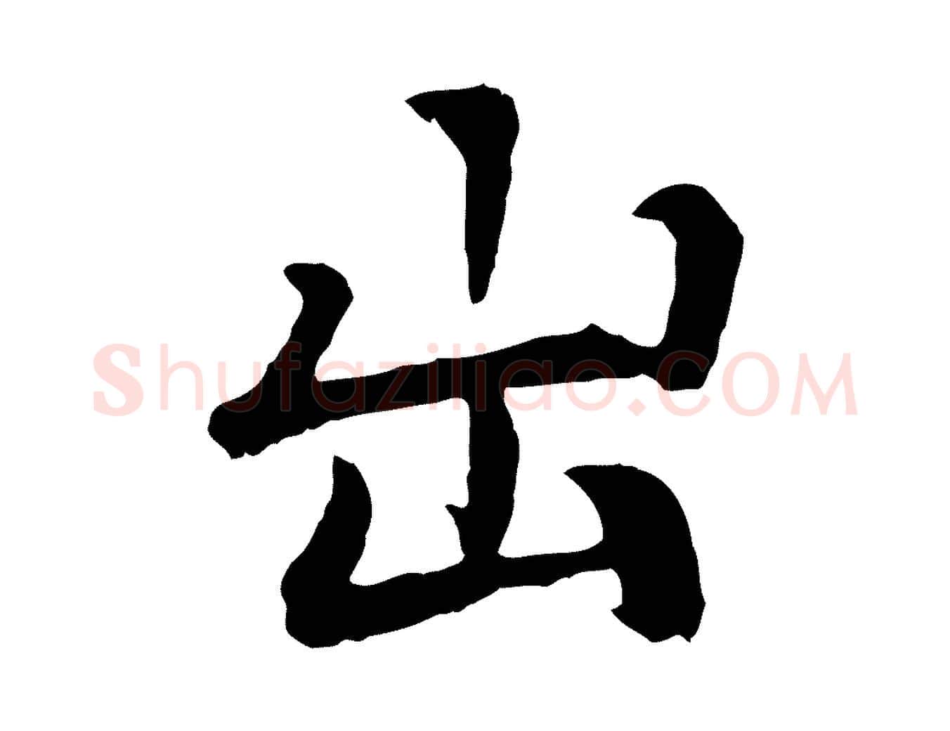 出毛笔行楷写法,摘自元代张雨为孔昭书四诗