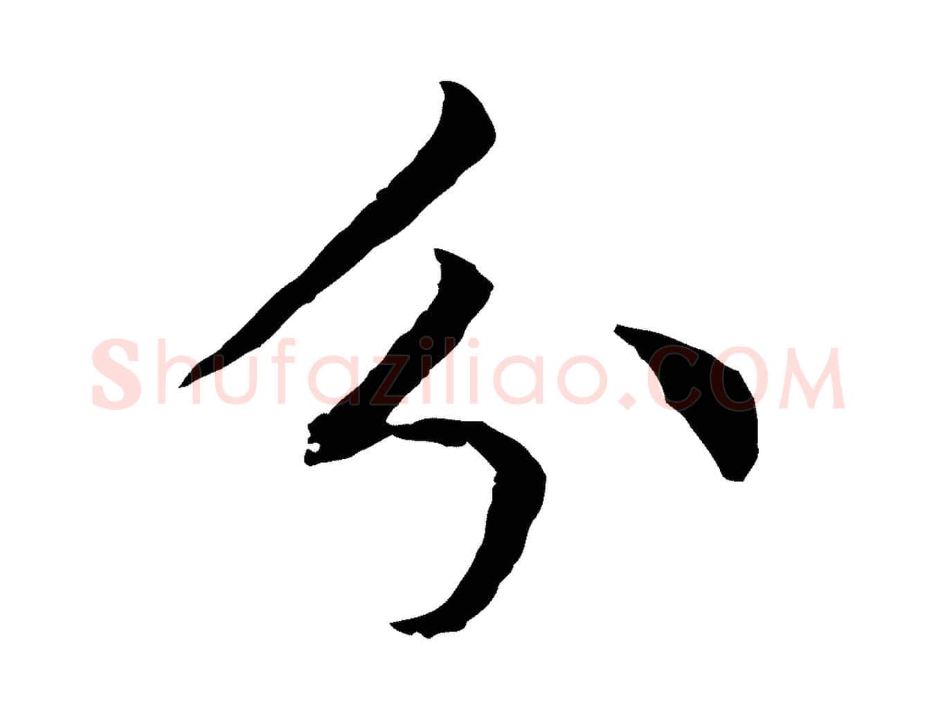 分毛笔行楷写法,摘自元代张雨为孔昭书四诗