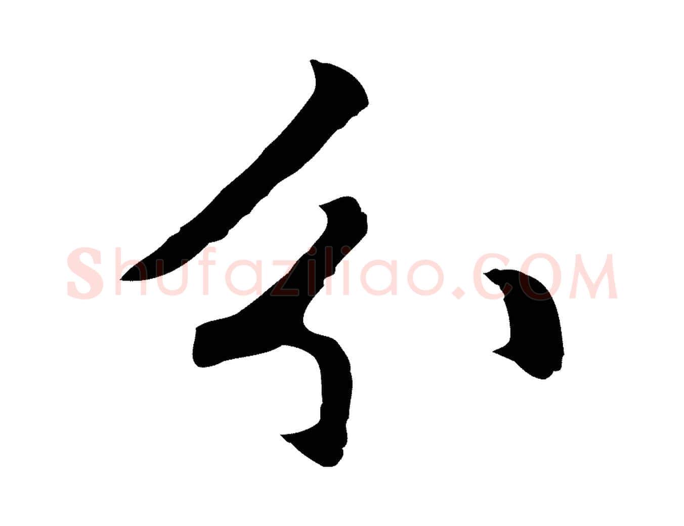 分毛笔行楷写法,摘自元代张雨为孔昭书四诗