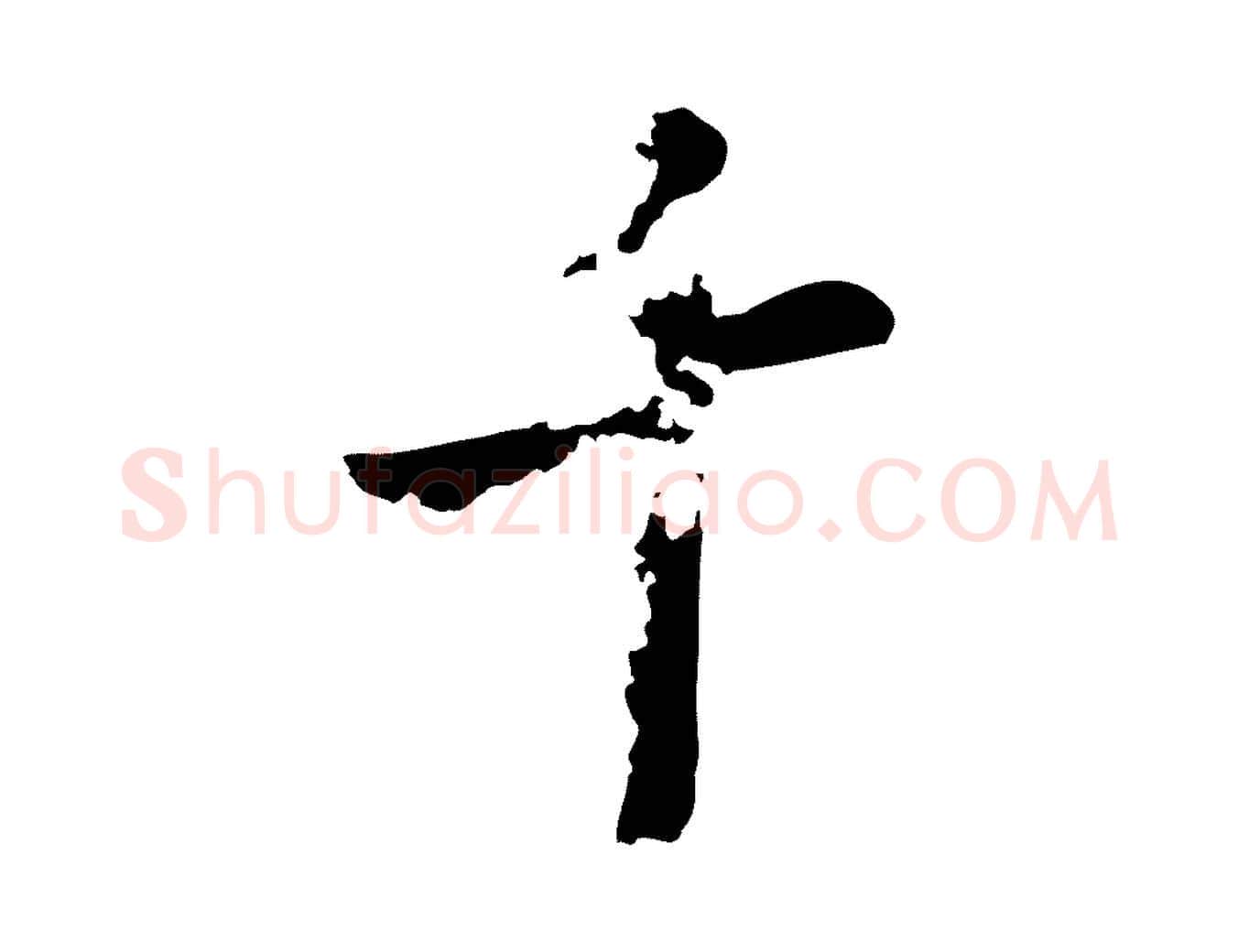 千毛笔行楷写法,摘自元代张雨为孔昭书四诗